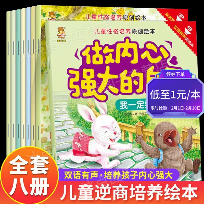 【百元神券】【全套八册】儿童性格培养原创绘本 扫码伴读 双语版 做内心强大的自己 儿童逆商培养绘本 全套8册