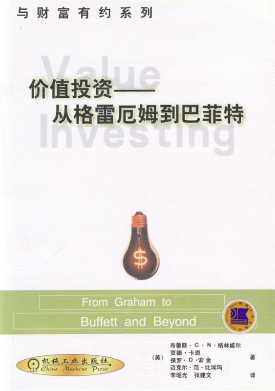 价值投资:从格雷厄姆到巴菲特【好书,下单