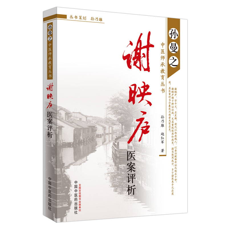 谢映庐医案评析--孙曼之中医师承教育丛书/谢映庐/中国中医药出版社