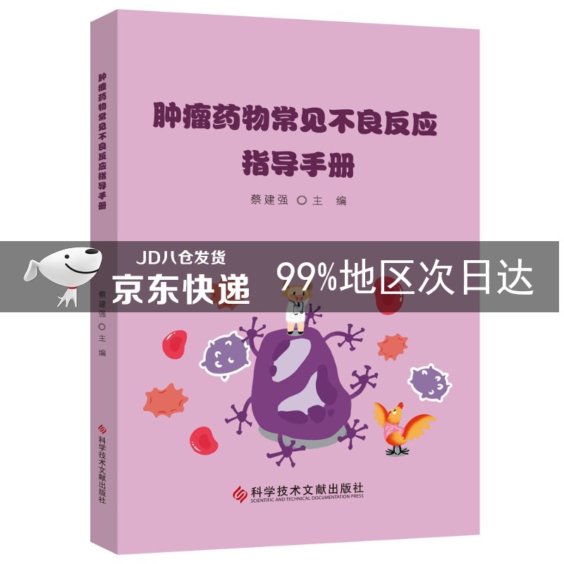 肿瘤药物常见不良反应指导手册