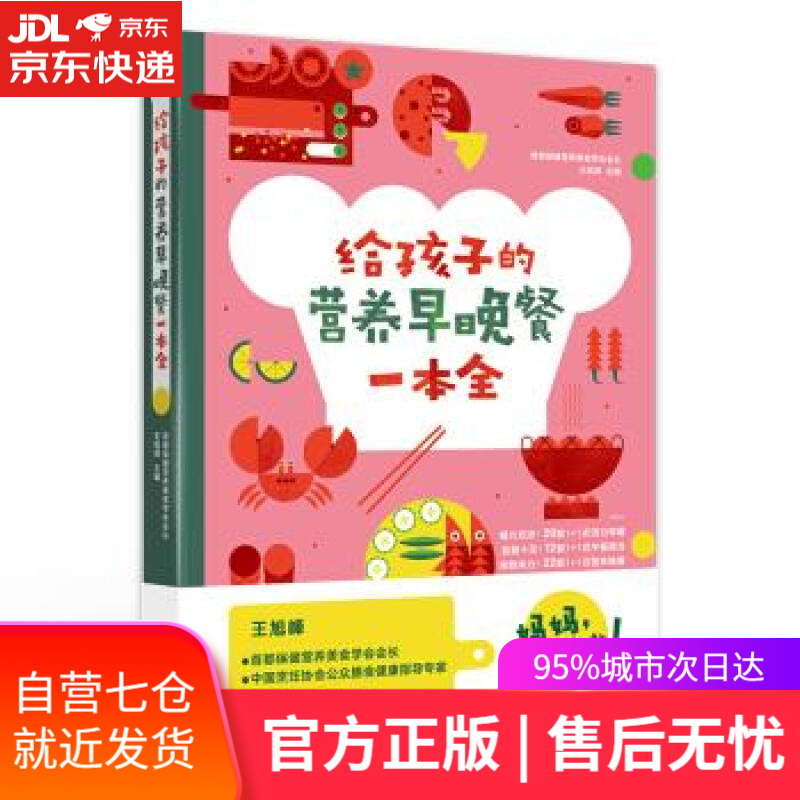 【新华书店】给孩子的营养早晚餐一本全 王旭峰 青岛出版社