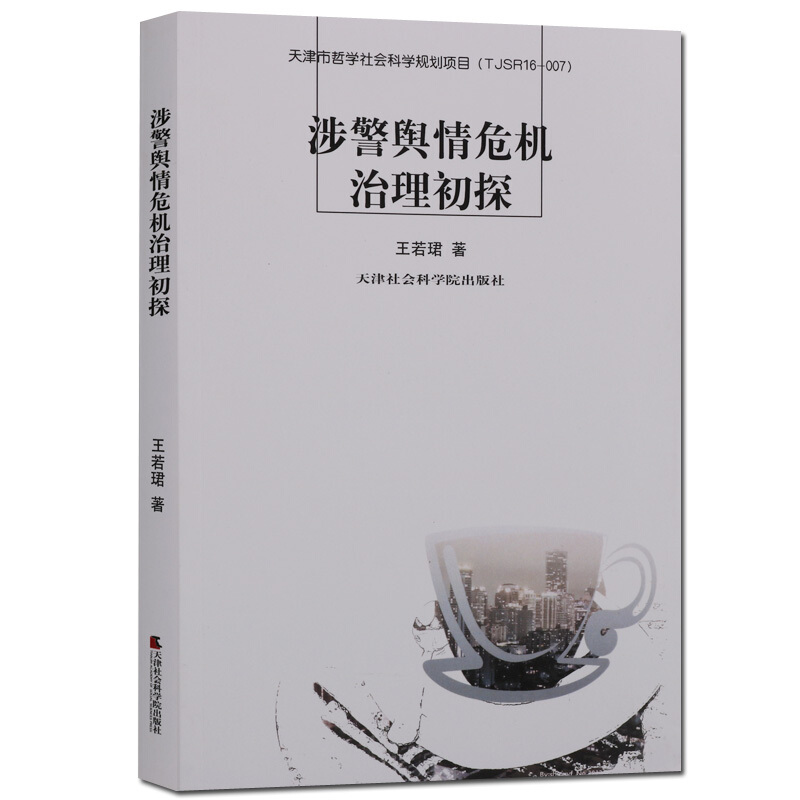 涉警舆情危机治理初探 警察工物舆论 天津社会科学院出版社
