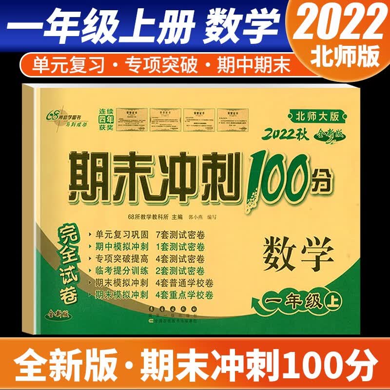 【科目自选】2022新版期末冲刺100分一年级上册语文数学试卷部编人教版全套2本小学同步练习册单元期中期末检测卷 数学 北师版