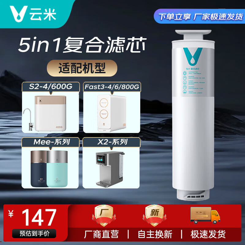 云米（VIOMI）净水器滤芯 家用净水机净饮机过滤器适配机型S2、X2、Quick5、mee系列滤芯 5in1复合滤芯