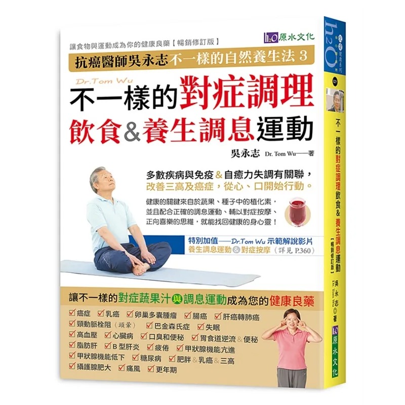 预售 吴永志 吴永志不一样的对症调理饮食与调息运动（畅销修订版） 原水 台版原版 医疗保健