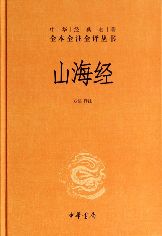 山海经(精)/中华经典名著全本全注全译丛书