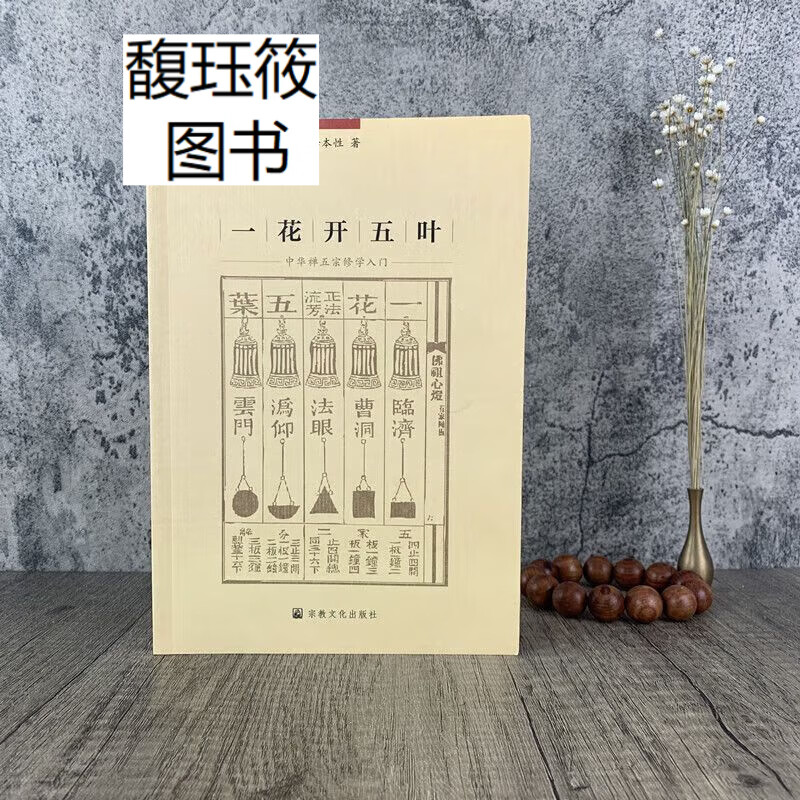 一花开五叶 中华禅五宗修学入门 释本性 著 临济宗修学