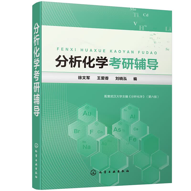 分析化学考研辅导