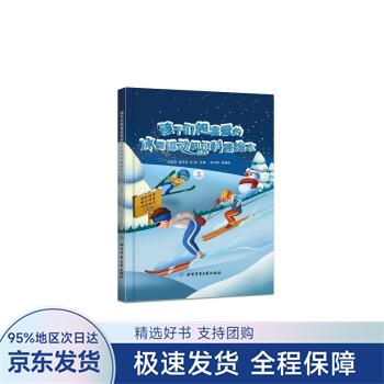 【正版全新】 孩子们超喜爱的冰雪运动知识科普绘本.3 邱招义,孟庆军,王芳 著 北京体育大学出版社