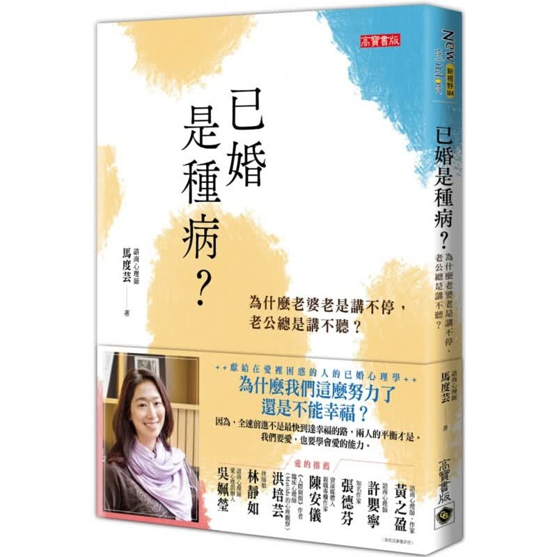 现货台版已婚是种病 众生情商读物伴侣治愈情绪控制人生哲学心理学 高宝 图