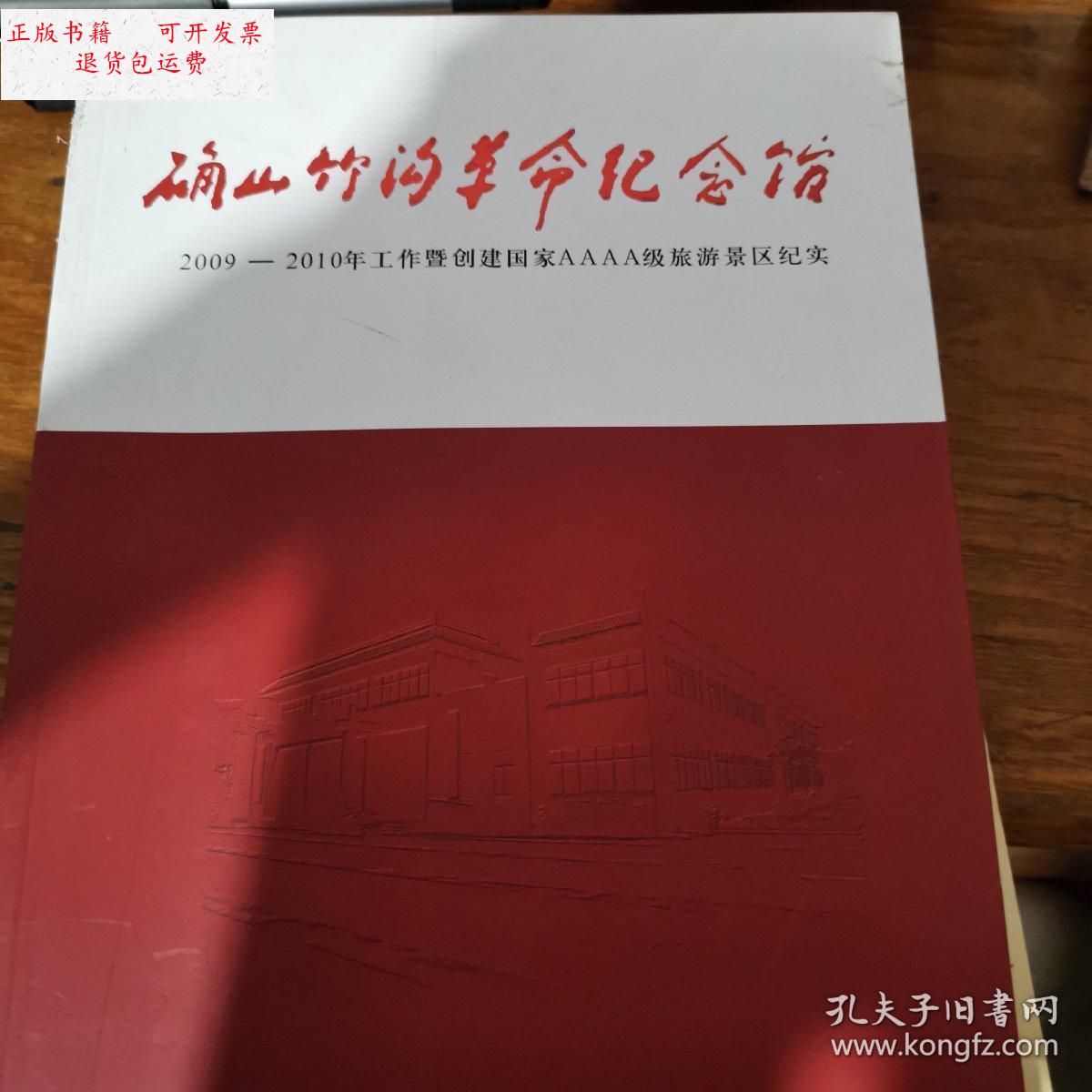 【二手9成新】确山竹沟革命纪念馆 2009-2010年工作暨创建国家aaaa级