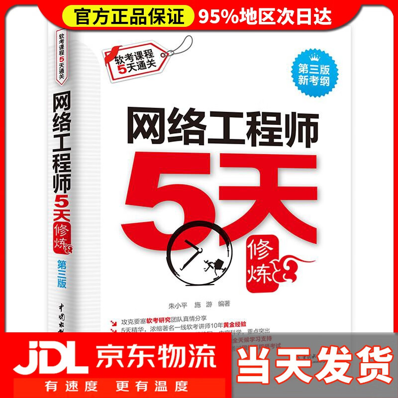 网络工程师5天修炼 朱小平,施游 编著 