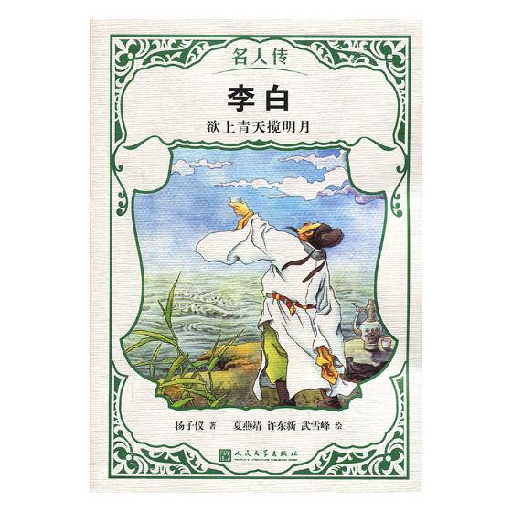 李白:欲上青天揽明月 传记 书籍