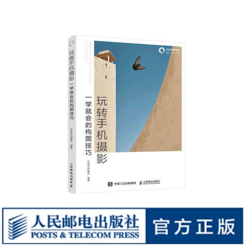 玩转手机摄影 构图技巧 手机摄影书籍构图技法教程摄影构图艺术手机摄影入门基础教程人像美食