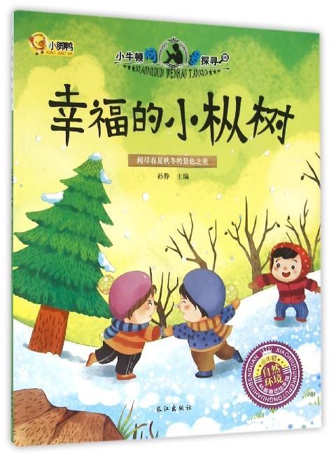 幸福的小枞树 孙静 编 9787549238408【正版】