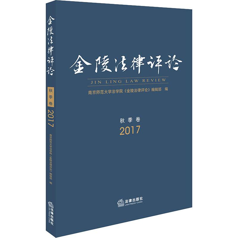 金陵法律评论 2017 秋季卷