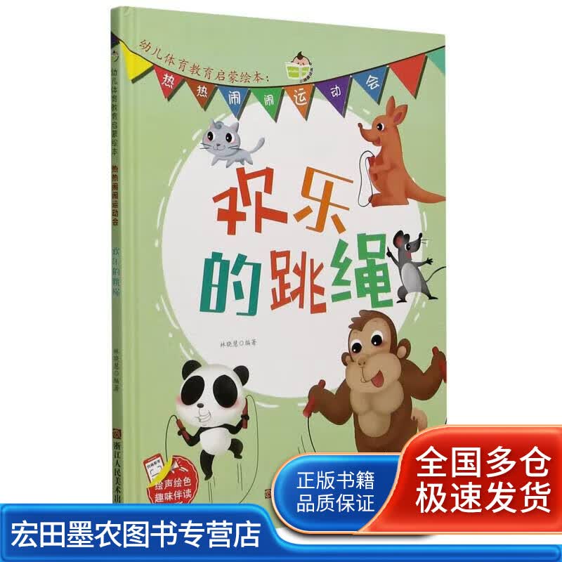 欢乐的跳绳(精)热热闹闹运动会幼儿体育教育启蒙绘本【正版好书】