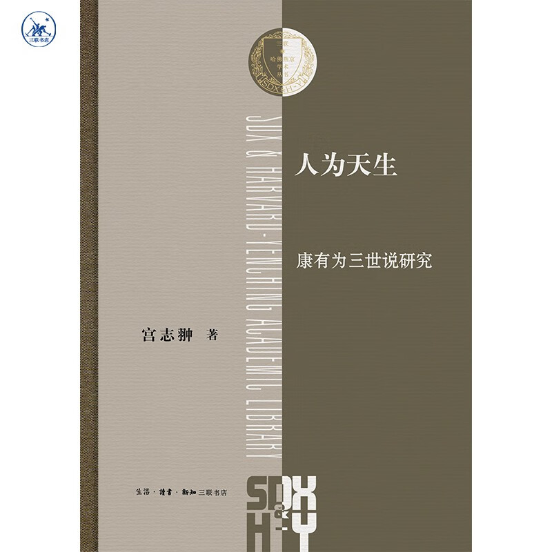 人为天生 康有为三世说研究   三联·哈佛燕京学术丛书