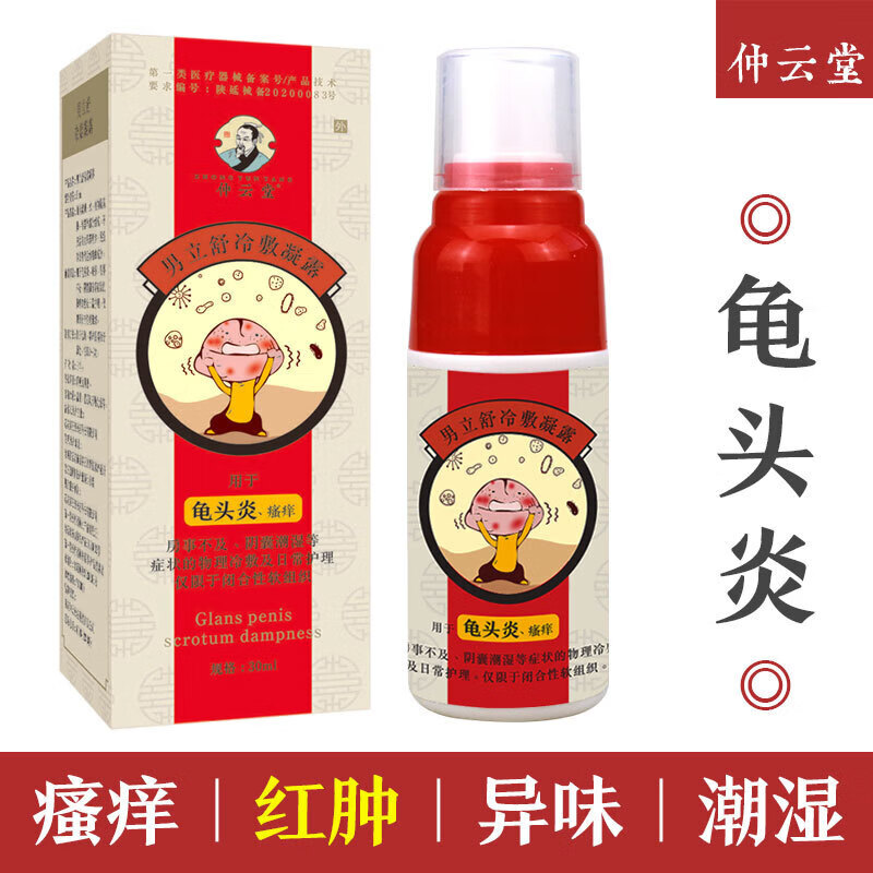 健医师阴囊潮湿瘙痒红点念珠菌喷雾剂包皮污垢异味红肿