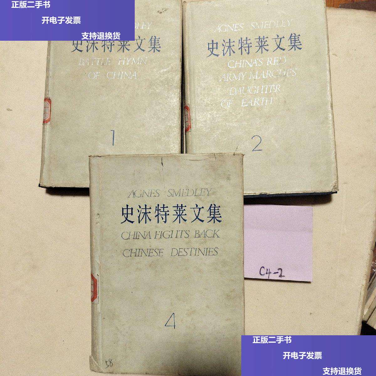 【二手9成新】史沫特莱文集1 2 4三册合售 /袁文等译 新华