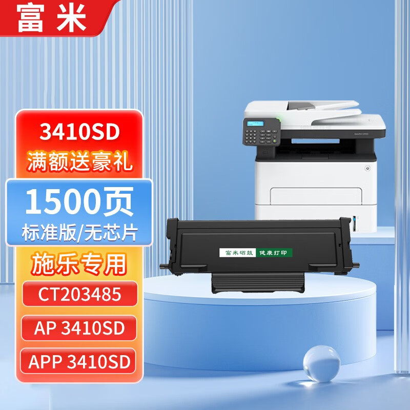 富米 适用富士胶片ApeosPort 3410SD粉盒3410墨盒富士施乐CT203485感光鼓硒鼓 【1500页】粉盒/不带芯片需安装旧芯片