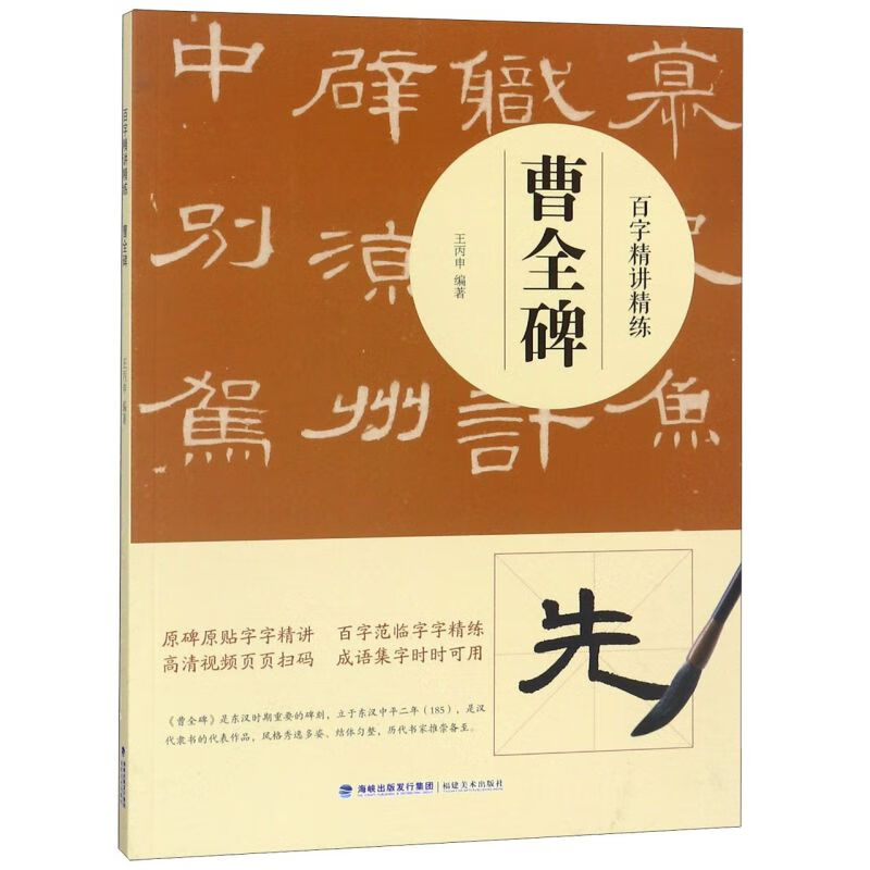 曹全碑/百字精讲精练