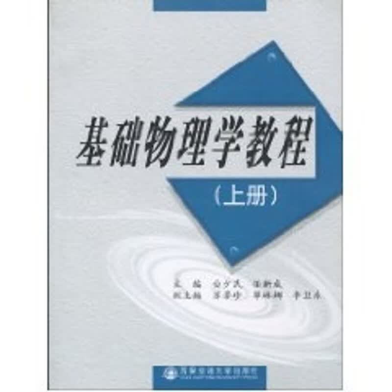 基础物理学教程(上册)