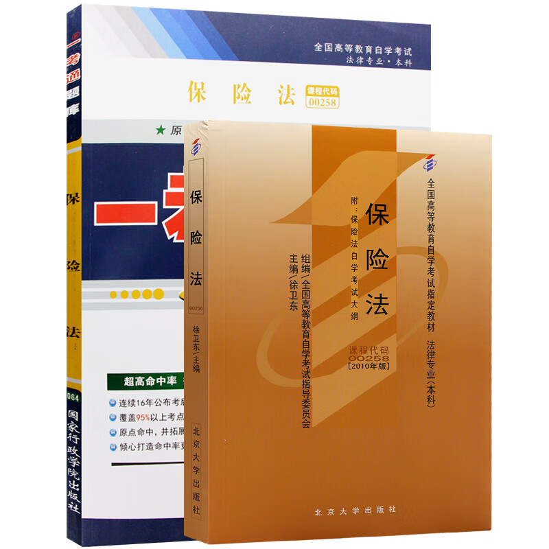 自考教材00258 0258保险法 自考教材+一考通题库（2本套装）