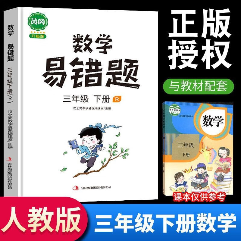 2023新版易错题三年级上册下册语文数学英语同步练习册人教版小学生3年级教材配套复习题思维训练错题本应用题专项天天练课后练习 【下册 单本】数学