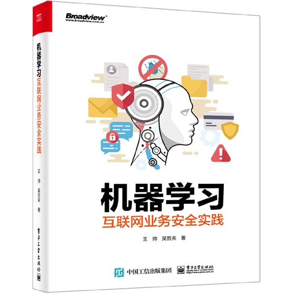 机器学习互联网业务安全实践