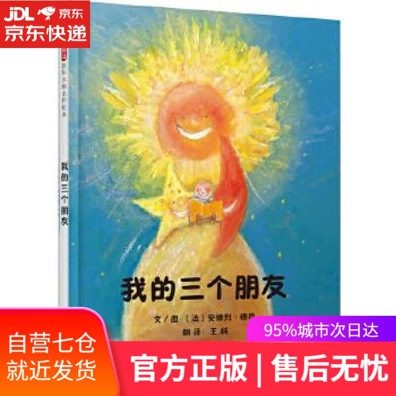 【新华书店】我的三个朋友 安德烈•德昂, 王林 北京联合出版公司