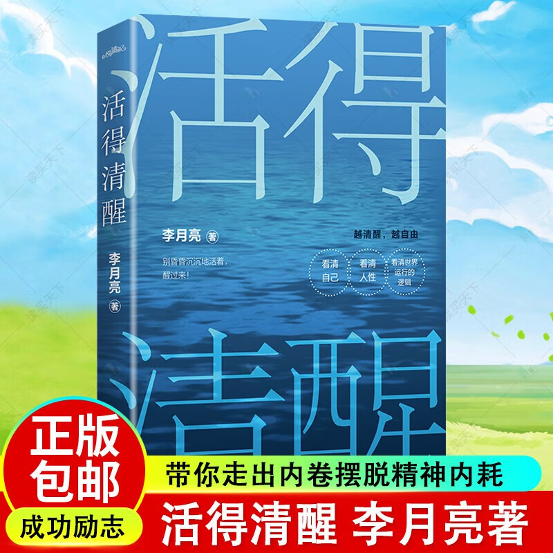 活得清醒 高人气自媒体人李月亮写给万千读者的清醒之作 带你走出内卷