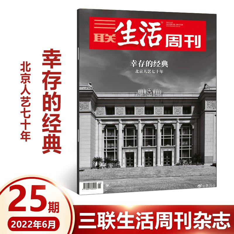 三联生活周刊杂志2022年第25期 幸存的经典 北京人艺七十年 时事新闻评论生活·新知·读书