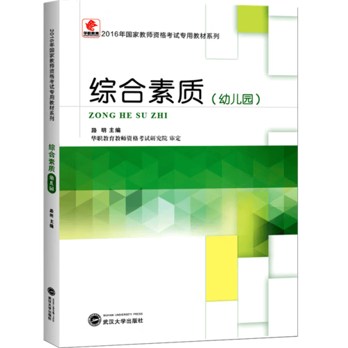 综合素质(幼儿园)【正版好书】