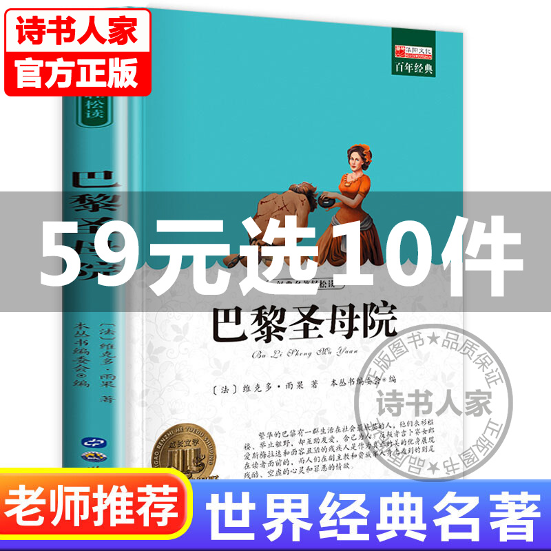 巴黎圣母院 小学生课外阅读书籍三四五六年级必读世界经典文学名著青少年儿童读物故事书 无障碍阅读老师阅读好词好句阅读理解