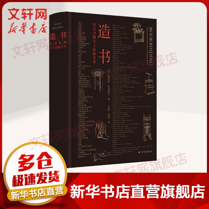 造书 西方书籍手工装帧艺术 图书