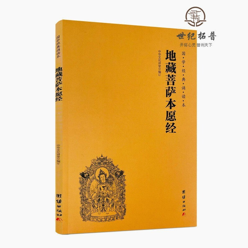 地藏菩萨本愿经 地藏经注音版 简体横排大字诵读本 国学经典