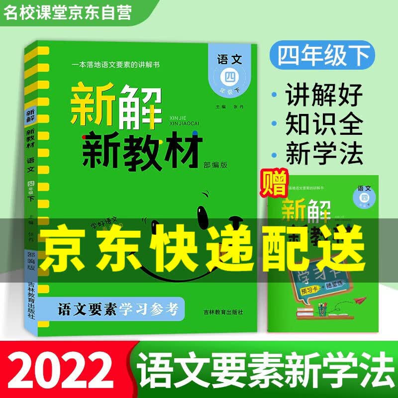 【京东配送正版】新解新教材.语文四年级.下册 新解新教材.语文四年级.上册 新解新教材(四年级下册)