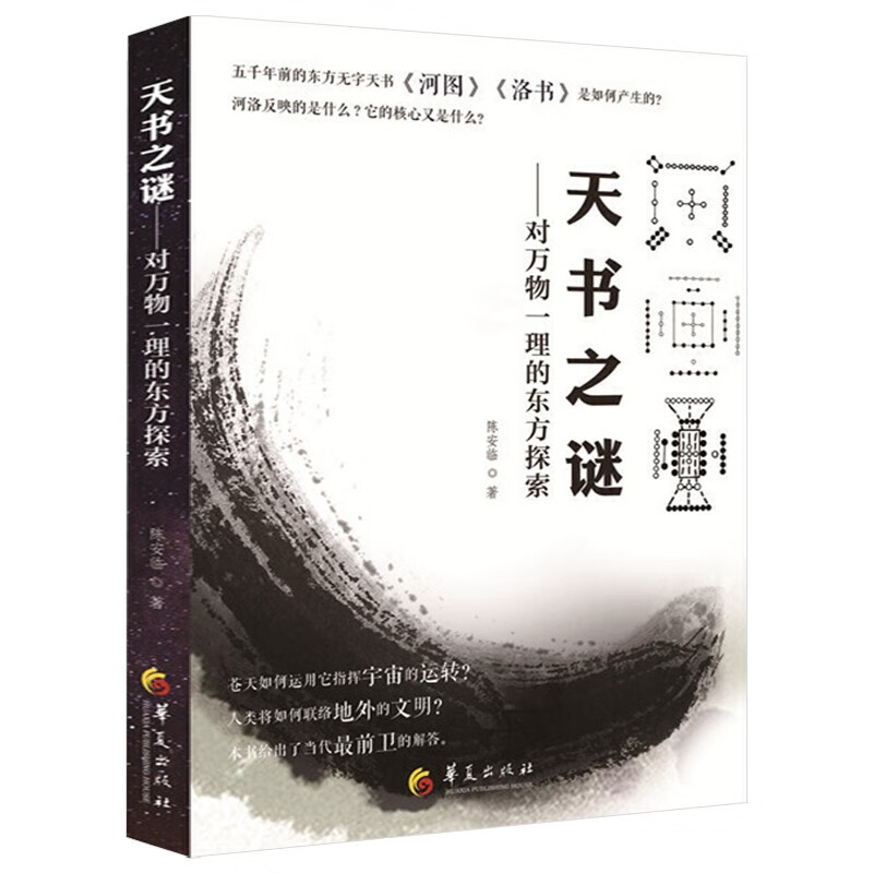 千古之迷探讨研究 中华传统文化 天书之谜 对万物一理的东方探索 定价56