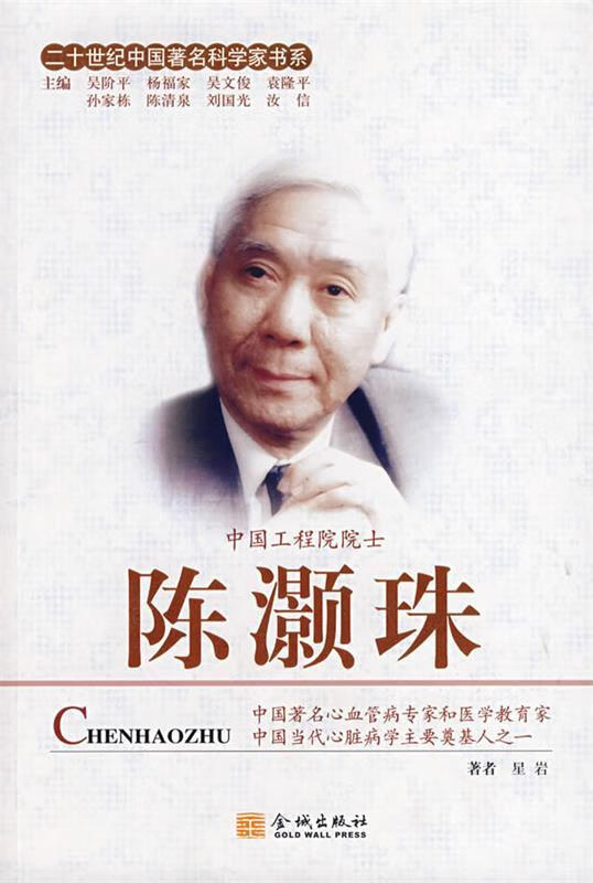 陈灏珠 星岩 著【书】