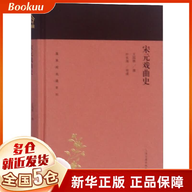 宋元戏曲史(精)/蓬莱阁典藏系列