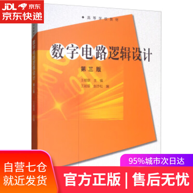 【新华书店】数字电路逻辑设计-第三版 王毓银,赵亦松 编 高等教育出版社