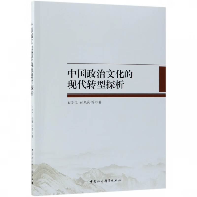 中国政治文化的现代转型探析