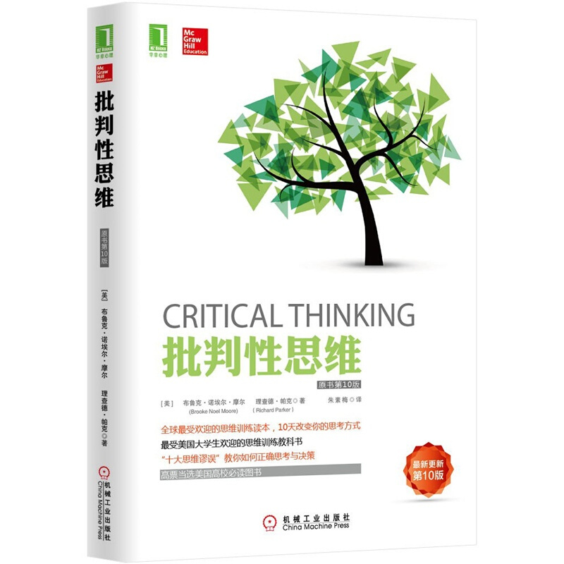 【正版】批判性思维 原书第10版 思维科学受欢迎的思维训练读本截图