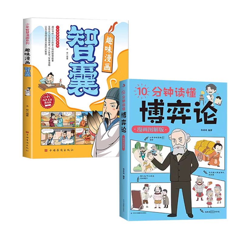 10分钟读懂博弈论+趣味漫画智囊（全2册）书籍
