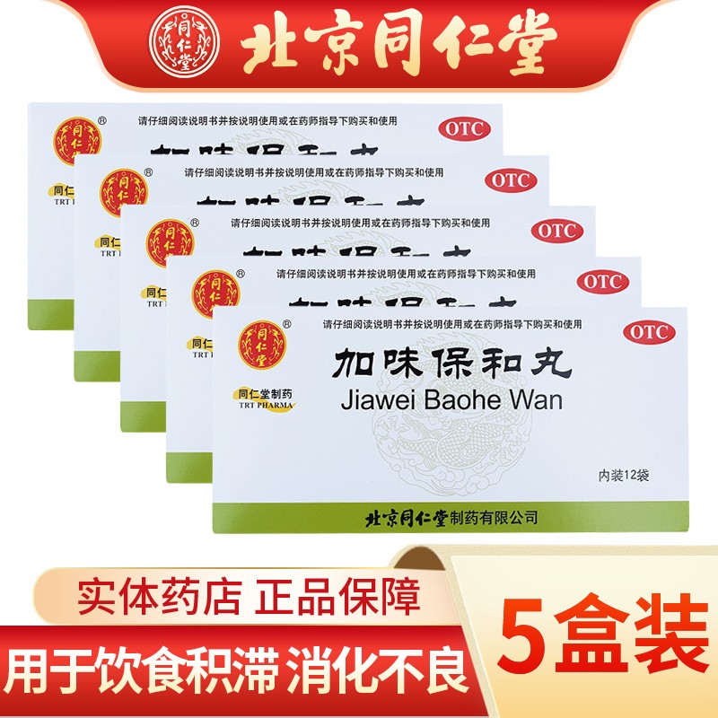 北京同仁堂 加味保和丸 6g*12袋 健胃消食 用于饮食积滞 消化不良 5