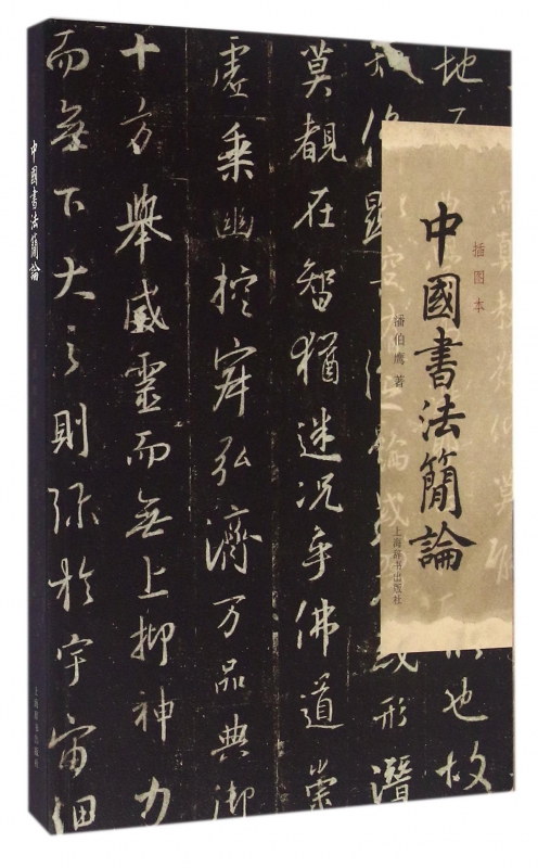 中国书法简论(插图本)