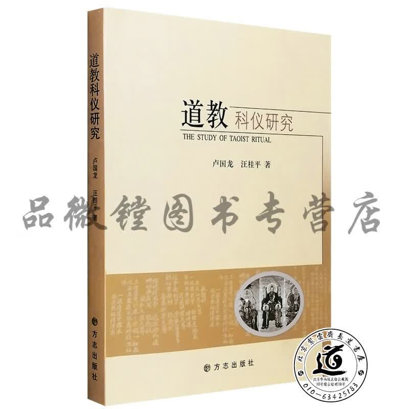 道教科仪研究(卢国龙 汪桂平 编著 正版)