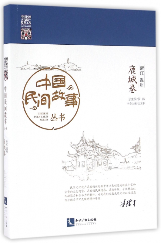 中国民间故事丛书(浙江温州鹿城卷)