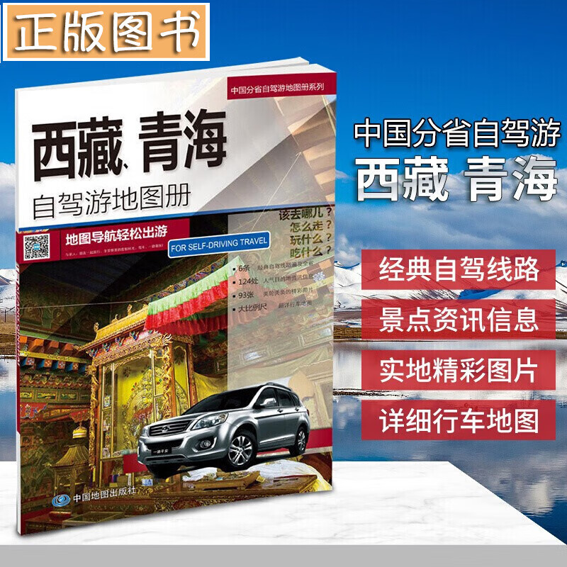 中国分省自驾游地图册系列：云南 河南+山东+安徽+北京、天津、河北+福建+四川、重庆+江苏、上海+新疆 等 分省自驾·西藏、青海
